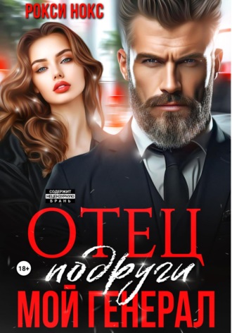 Рокси Нокс, Отец подруги. Мой генерал